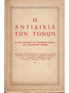Η αντιδικία των τόνων, Συλλογικό έργο