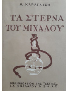 Τα στερνά του Μίχαλου