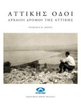 Αττικής οδοί - Αρχαίοι Δρόμοι της Αττικής, Hans Rupprecht Goette - Ελένη Ανδρίκου - Όλγα Δακουρά - Βογιατζόγλου - Ιωάννα Δρακωτού - Κωνσταντίνα Καζά - Παπαγεωργίου - Όλγα Κακαβογιάννη - Λήδα Κωστάκη - Έφη Λυγκούρη - Άγγελος Π. Ματθαίου - Ανθή Ντόβα -