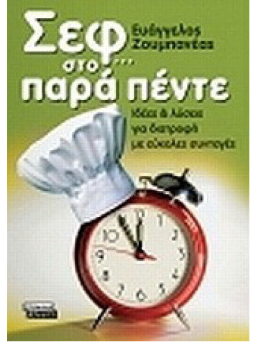 Σεφ… στο παρά πέντε Σεφ… στο παρά πέντε