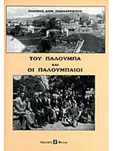 Του Παλούμπα και οι Παλουμπαίοι Του Παλούμπα και οι Παλουμπαίοι, Παπαχρήστου Γιάννης Δημ.