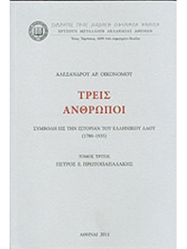 Τρεις άνθρωποι Τόμος τρίτος: Πέτρος Ε. Πρωτοπαπαδάκης - Συμβολή εις την ιστορία του ελληνικού λαού (1780-1935), Οικονόμος Αλέξανδρος