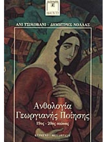Ανθολογία Γεωργιανής ποίησης Ανθολογία Γεωργιανής ποίησης