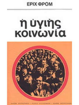 Η υγιής κοινωνία,Fromm Erich