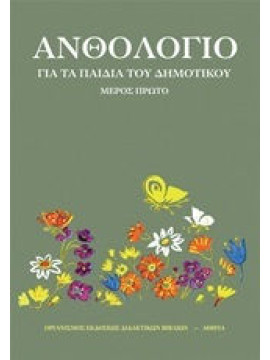 Ανθολόγιο για τα παιδιά του δημοτικού (Πρώτο Μέρος),Συλλογικό έργο