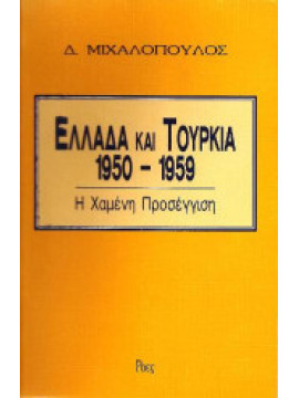 Ελλάδα και Τουρκία 1950 - 1959, Μιχαλόπουλος Δημήτρης