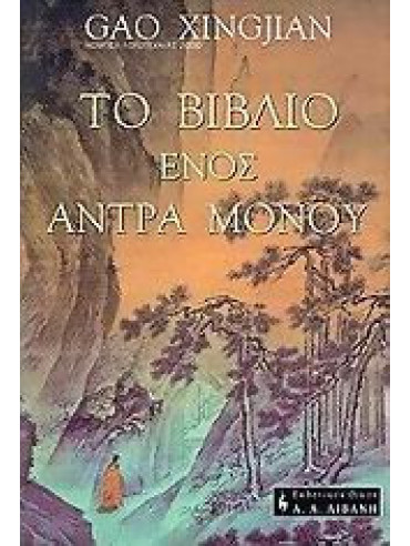 Το βιβλίο ενός άντρα μόνου Το βιβλίο ενός άντρα μόνου