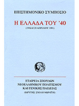Η Ελλάδα του '40
