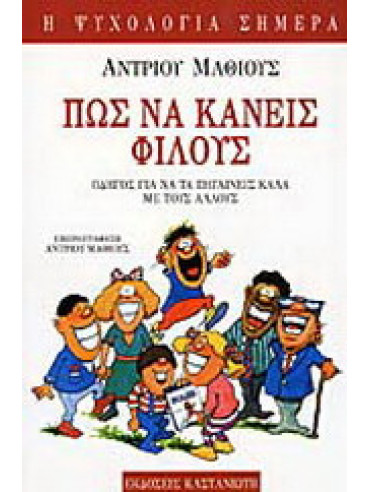 Πώς να κάνεις φίλους Πώς να κάνεις φίλους