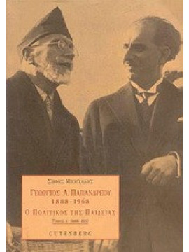 Γεώργιος Α. Παπανδρέου 1888-1968 (2 τόμοι), Μπουζάκης Σήφης