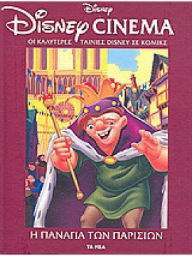 Disney Cinema: Η Παναγία των Παρισίων