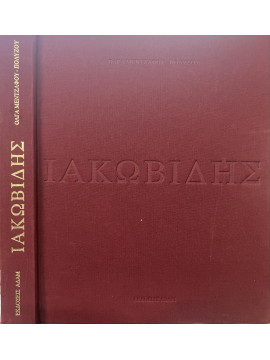 Γεώργιος Ιακωβίδης 1853-1932, Μεντζαφού - Πολύζου Όλγα