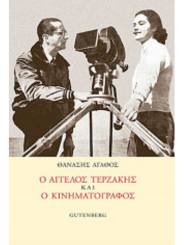 Ο Άγγελος Τερζάκης και ο κινηματογράφος Ο Άγγελος Τερζάκης και ο κινηματογράφος, Αγάθος Θανάσης