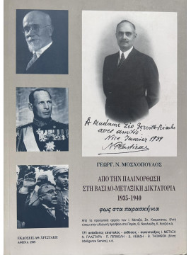 Από την παλινόρθωση στη βασιλο-μεταξική δικτατορία 1935-1940, Μοσχόπουλος Γεώργιος Ν.