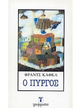 Ο Πύργος,Kafka  Franz  1883-1924