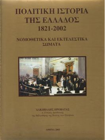 Πολιτική ιστορία της Ελλάδος 1821-2002 (τόμοι 5),Προβατάς  Αλκιβιάδης