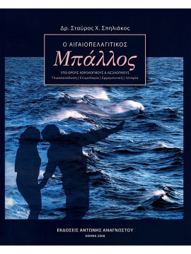 Ο Αιγαιοπελαγίτικος μπάλλος: Υπό όρους χορολογικούς και λεξικολογικούς, Σπηλιάκος Σταύρος Χ.