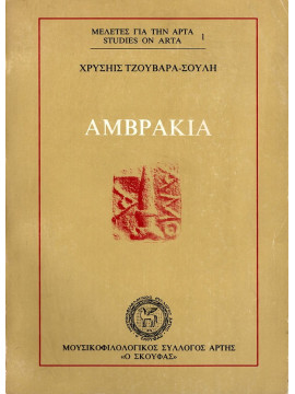 Αμβρακία, Τζουβάρα - Σούλη Χρυσηίς