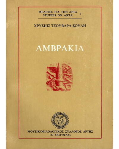 Αμβρακία, Τζουβάρα - Σούλη Χρυσηίς