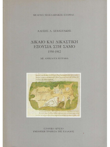 Δίκαιο και δικαστική εξουσία στη Σάμο Δίκαιο και δικαστική εξουσία στη Σάμο, Σεβαστάκης Αλέξης Δ