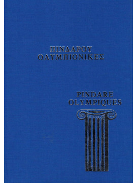 Πινδάρου Ολυμπιόνικες. Αναπαραγωγή από το Vaticanus Graecus 1312 (Fol. 1-95)