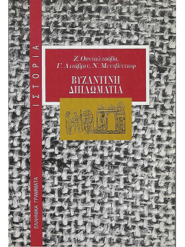 Βυζαντινή διπλωματία, Gennadii Grigorievich Litavrin - Igor Medvedev - Ζ. Ουνταλτσόβα