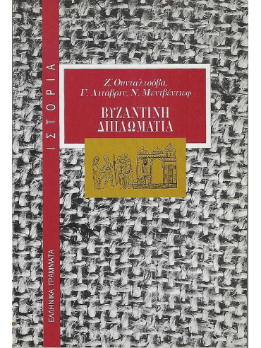 Βυζαντινή διπλωματία, Gennadii Grigorievich Litavrin - Igor Medvedev - Ζ. Ουνταλτσόβα