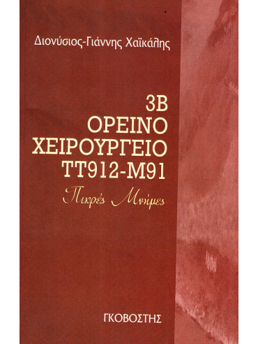 3Β Ορεινό χειρουργείο ΤΤ912-Μ91 3Β Ορεινό χειρουργείο ΤΤ912-Μ91
