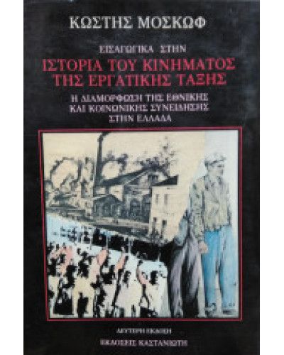 Εισαγωγικά στην ιστορία του κινήματος της εργατικής τάξης Κωστής Μοσκώφ