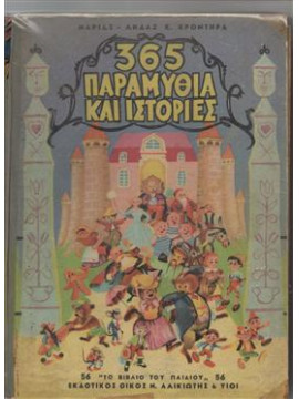 365 παραμύθια και ιστορίεςΚροντηρά  Λήδα