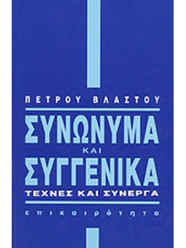 Συνώνυμα και συγγενικά,Βλαστός  Πέτρος  1879-1941