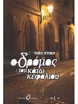 Ο δρόμος του κάτω κεφαλιού,Stern  Théo