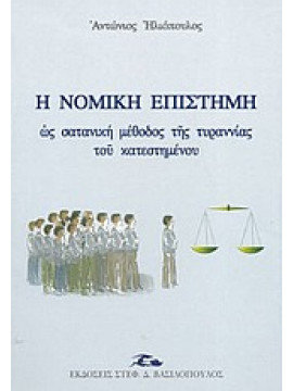 Η νομική επιστήμη ως σατανική μέθοδος της τυραννίας του κατεστημένου,Ηλιόπουλος  Αντώνιος