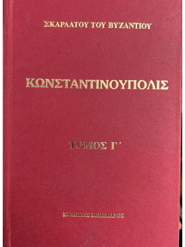 Κωνσταντινούπολις (΄Γ τόμος),Σκαρλάτου Δ. του Βυζαντίου