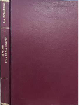 Σεργιάνι στην παλιά Σμύρνη,Προκοπίου Σωκράτης Α