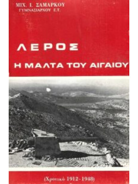 Λέρος η Μάλτα του Αιγαίου (χρονικό 1912-1948), Σαμάρκος Μιχαήλ