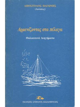 Αρμενίζοντας στα πέλαγα,Παγώνης  Απόστολος