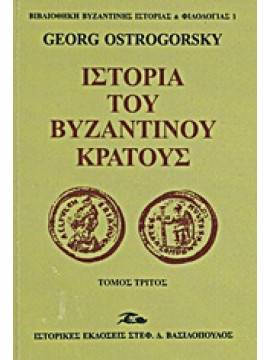 Ιστορία του βυζαντινού κράτους (3 τόμοι),Ostrogorsky  Georg  1902-1976