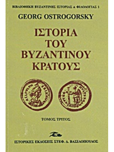 Ιστορία του βυζαντινού κράτους (3 τόμοι),Ostrogorsky  Georg  1902-1976