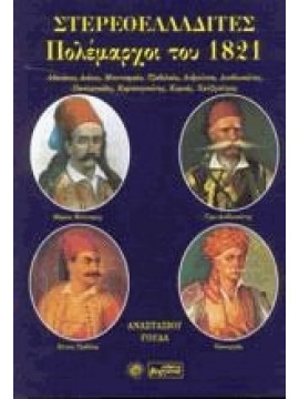 Στερεοελλαδίτες πολέμαρχοι του 1821,Γούδας  Αναστάσιος