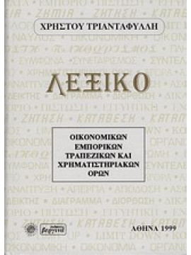 Λεξικό οικονομικών, εμπορικών, τραπεζικών και χρηματιστηριακών όρων,Τριανταφύλλης  Χρήστος