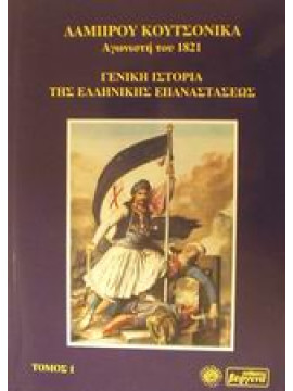 Γενική ιστορία της ελληνικής επαναστάσεως (Ά τόμος),Κουτσονίκας  Λάμπρος