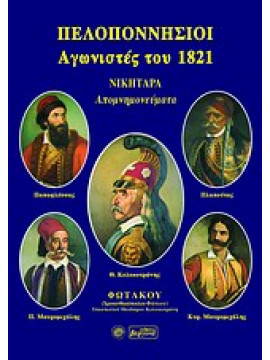 Πελοποννήσιοι αγωνιστές του 1821,Χρυσανθόπουλος  Φώτιος (Φωτακος)