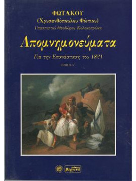 Απομνημονεύματα για την Επανάσταση του 1821 (2 τόμοι),Χρυσανθόπουλος  Φώτιος (Φωτακος)