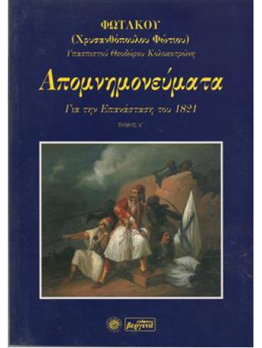 Απομνημονεύματα για την Επανάσταση του 1821 (2 τόμοι),Χρυσανθόπουλος  Φώτιος (Φωτακος)
