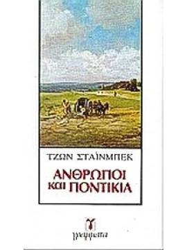 Άνθρωποι και ποντίκια,Steinbeck  John  1902-1968