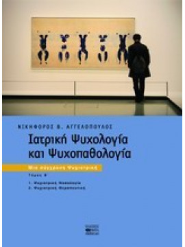 Ιατρική ψυχολογία και ψυχοπαθολογία (2 τόμοι) (Σκληρόδετο),Αγγελόπουλος  Νικηφόρος Β