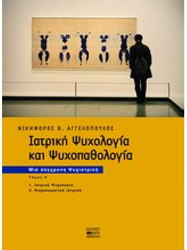 Ιατρική ψυχολογία και ψυχοπαθολογία (2 τόμοι),Αγγελόπουλος  Νικηφόρος Β