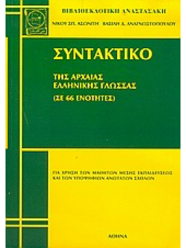 Συντακτικό της αρχαίας ελληνικής γλώσσας,Ασωνίτης  Νίκος Σ,Αναγνωστόπουλος  Βασίλειος Δ