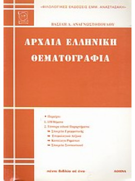 Αρχαία ελληνική θεματογραφία,Αναγνωστόπουλος  Βασίλειος Δ